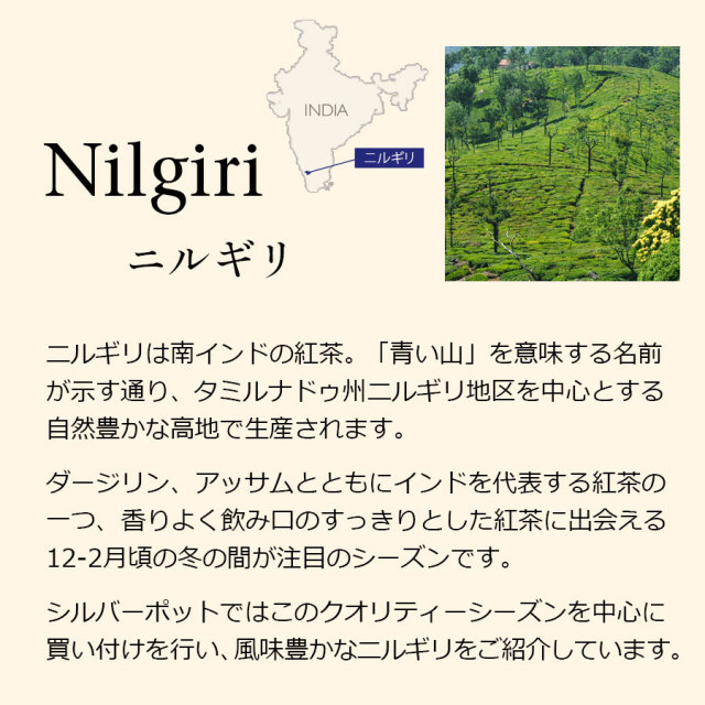 ニルギリ紅茶