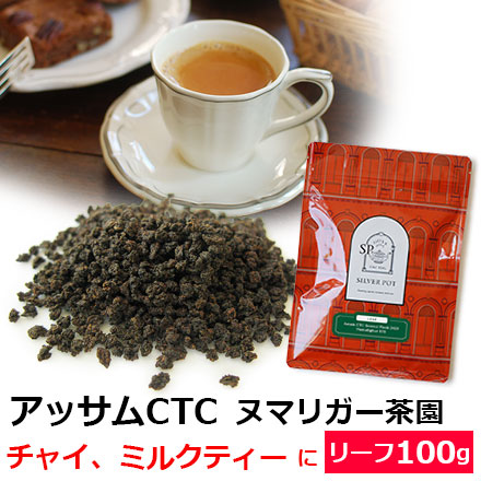 紅茶 茶葉 アッサムCTC セカンドフラッシュ 2025年 ヌマリガー茶園BPS