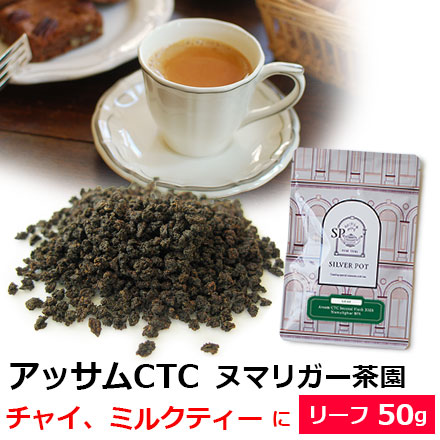 紅茶 茶葉 アッサムCTC セカンドフラッシュ 2025年 ヌマリガー茶園BPS