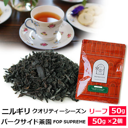 ニルギリ・パークサイド茶園