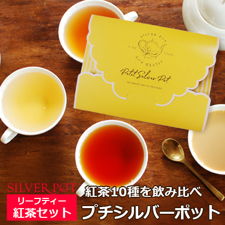 紅茶10種各6g飲み比べ プチシルバーポット お試しやギフトにもぴったり