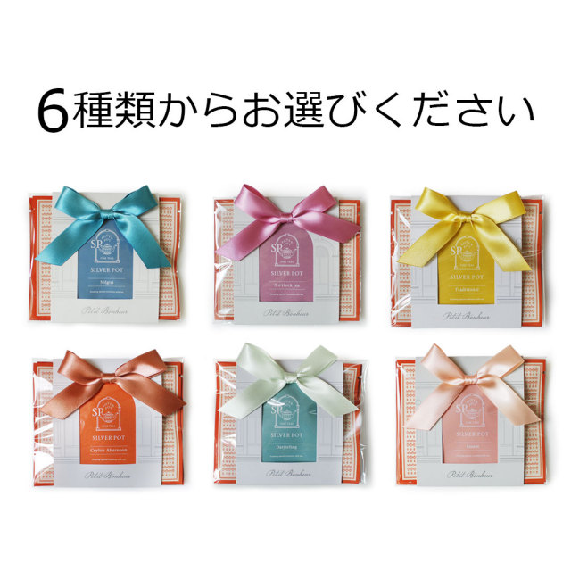 紅茶のプチギフトプチボヌール