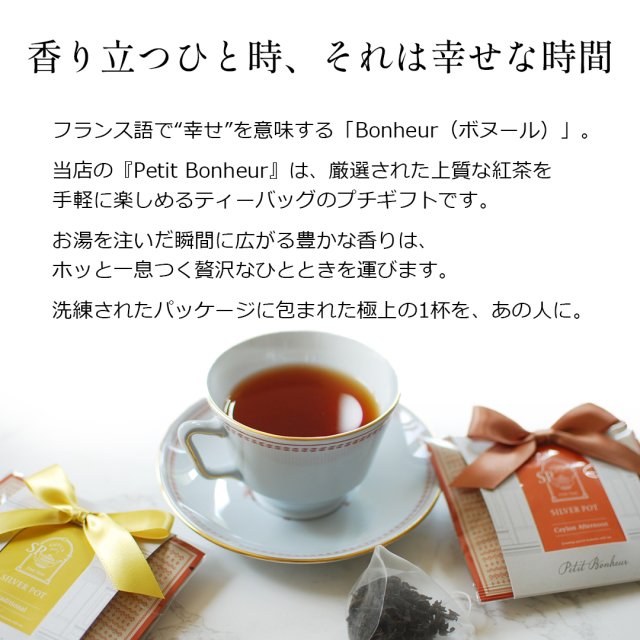紅茶のプチギフトプチボヌール