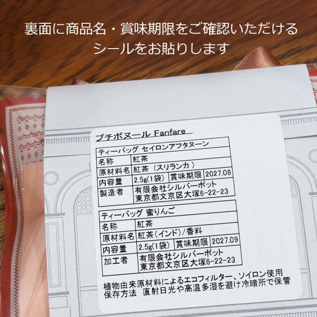 紅茶のプチギフトプチボヌール
