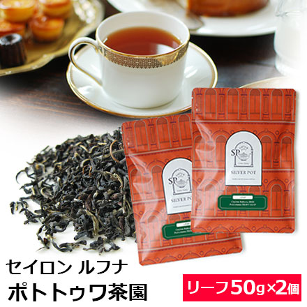 セイロンルフナポトトゥワ茶園