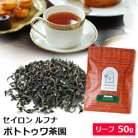 セイロンルフナポトトゥワ茶園
