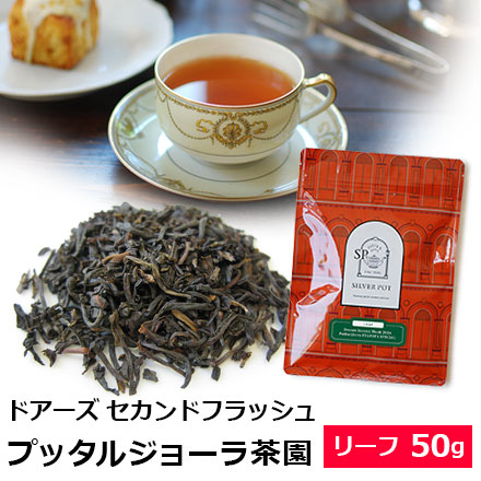 紅茶 茶葉 ドアーズ セカンドフラッシュ 2024年