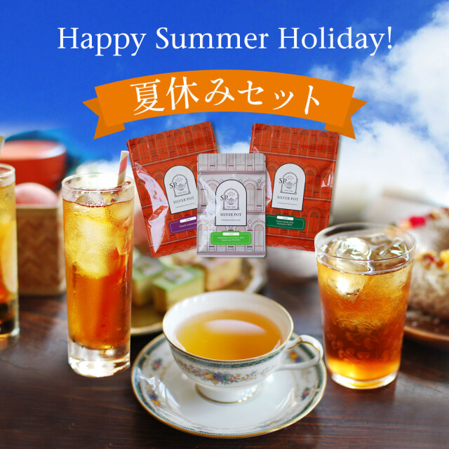 夏休みセット