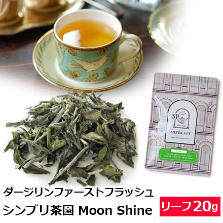ダージリンファーストフラッシュ