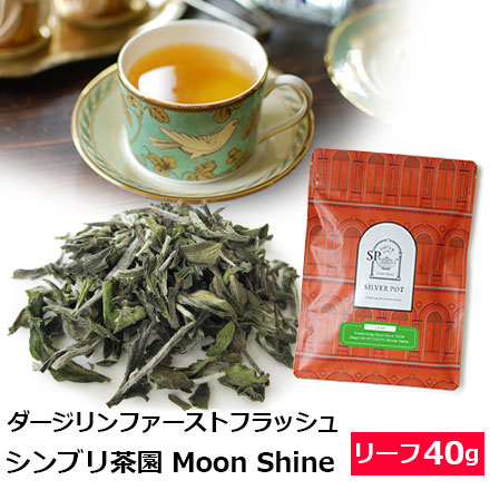 紅茶 茶葉 ダージリン ファーストフラッシュ 2026年 シンブリ茶園
