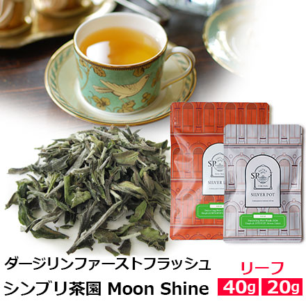ダージリンファーストフラッシュ