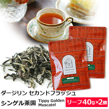 紅茶 茶葉 ダージリン セカンドフラッシュ 2025年 シンゲル茶園