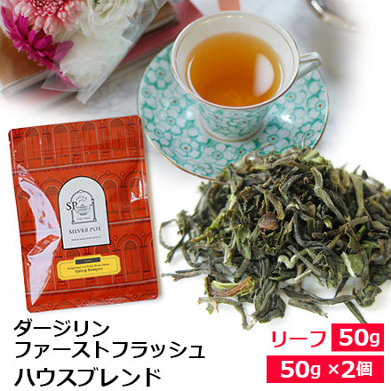 ダージリンファーストフラッシュ