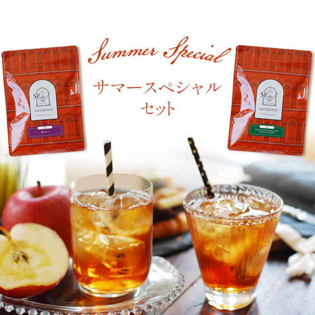 サマースペシャルセット