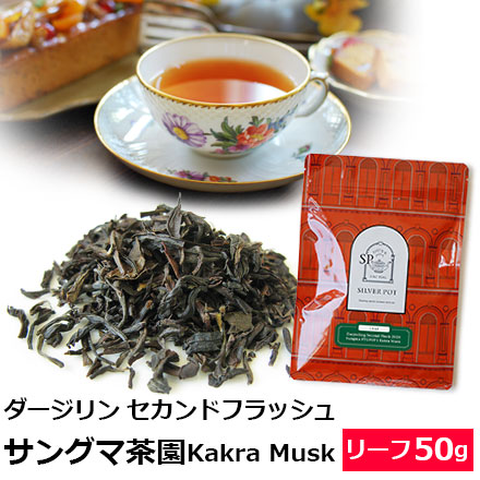 ダージリンセカンドフラッシュ