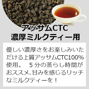 アッサムCTC濃厚ミルクティー用