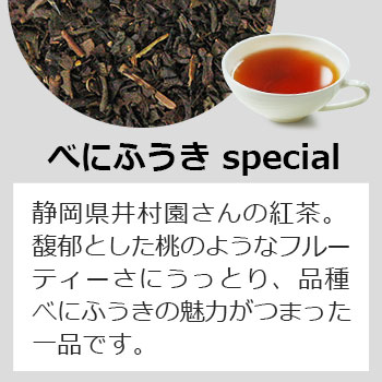 べにふうきスペシャル