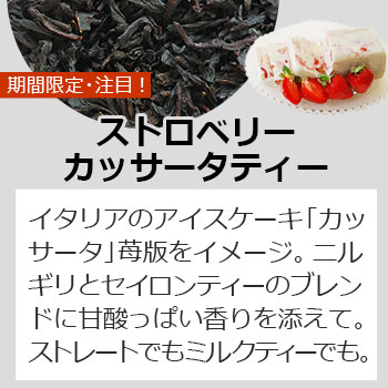 ストロベリーカッサータティー