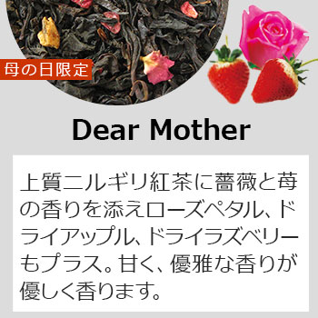 母の日スペシャルティーDearMother