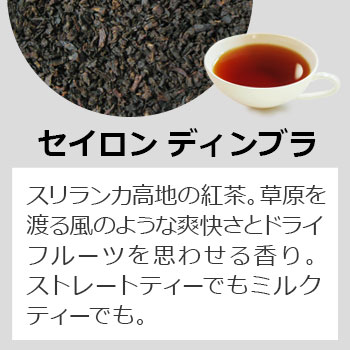 セイロンディンブラティーバッグ