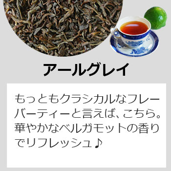 ティーバッグ・アールグレイ