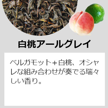 ティーバッグ・白桃アールグレイ