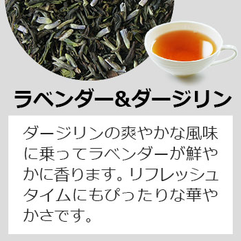 ラベンダー＆ダージリンティーバッグ