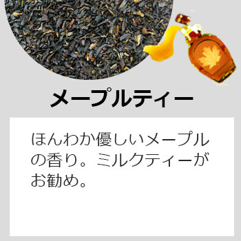 メープルティー・ティーバッグ
