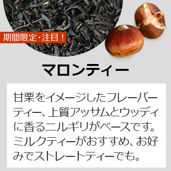 マロンティーティーバッグ