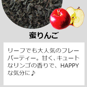 ティーバッグ・蜜りんご