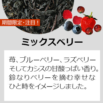 ティーバッグ・ミックスベリー