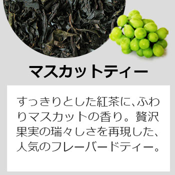 ティーバッグ・マスカットティー