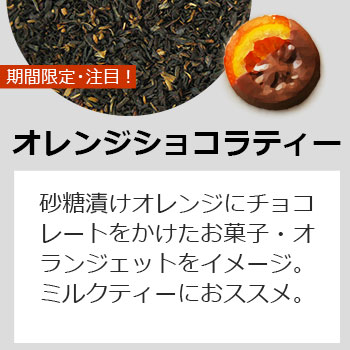 ティーバッグオレンジショコラティー