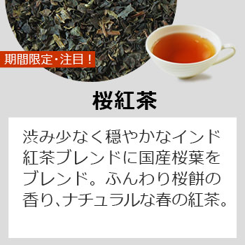 ティーバッグ桜紅茶