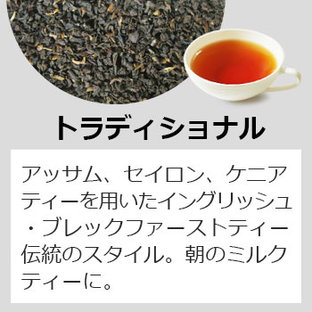 ティーバッグ・トラディショナル