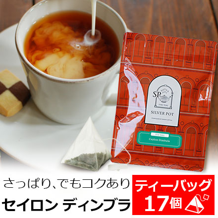 紅茶 ティーバッグ 17個入 お徳用パック セイロンティー