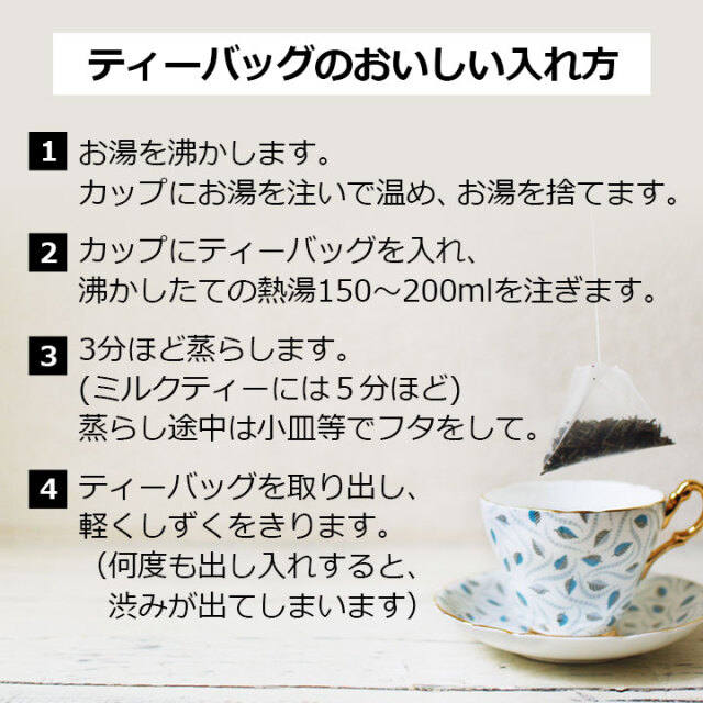 ティーバッグの入れ方