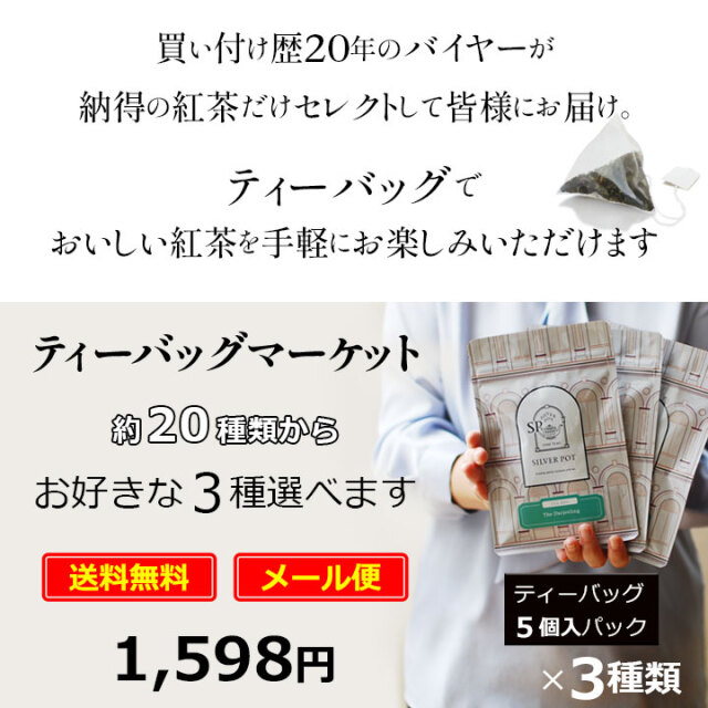 ティーバッグセット