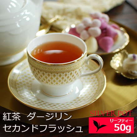 ダージリン セカンドフラッシュ 2021年 タルザム茶園 CLONAL MUSK