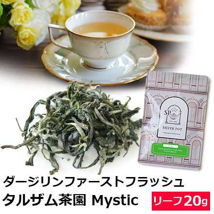 紅茶 茶葉 ダージリン ファーストフラッシュ 2025年 タルザム