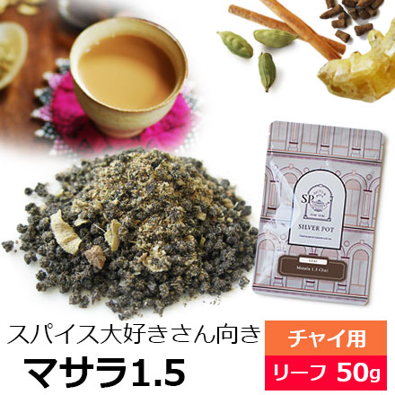 紅茶 茶葉 マサラ1.5チャイ / おすすめ 人気の美味しい チャイ
