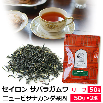 紅茶 茶葉 セイロンティー サバラガムワ 2025年 ニュービサナ