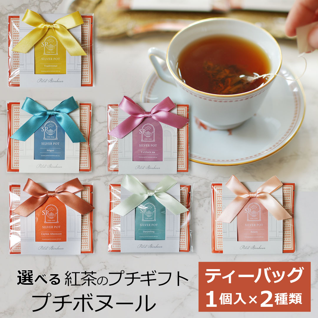 プチボヌール(ティーバッグ2個入り) おしゃれでかわいい紅茶 プチ