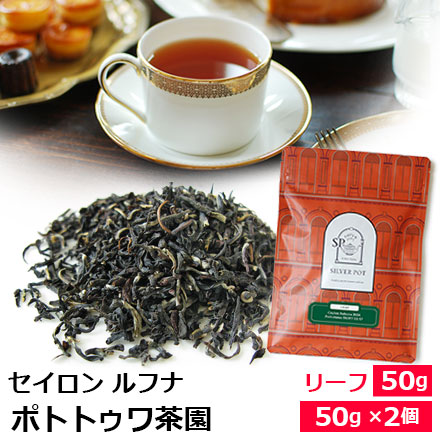 セイロンルフナポトトゥワ茶園