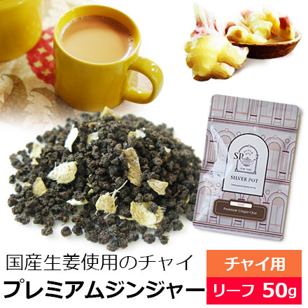 紅茶 茶葉 早掘り国産生姜使用 プレミアムジンジャーチャイ 50g おすすめ 人気の美味しい チャイ チャイティー 茶葉とジンジャーのミックス アッサムctc使用 生姜紅茶 ミルクティー茶葉 チャイ用茶葉 アイスチャイにも おしゃれなパッケージ 通販 購入