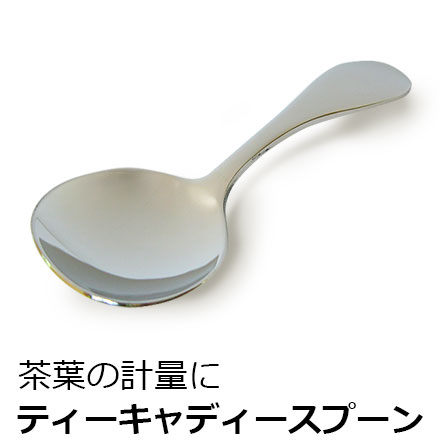 紅茶をおいしく入れる秘訣 ティースプーン (ティーキャディースプーン