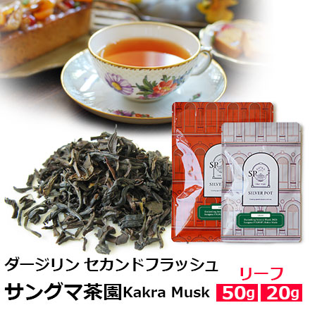 紅茶 茶葉 ダージリン セカンドフラッシュ 2025年 サングマ茶園