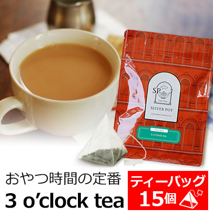 紅茶 ティーバッグ 15個入 お徳用パック 3o'clock tea