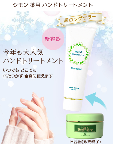薬用ハンドトリートメント