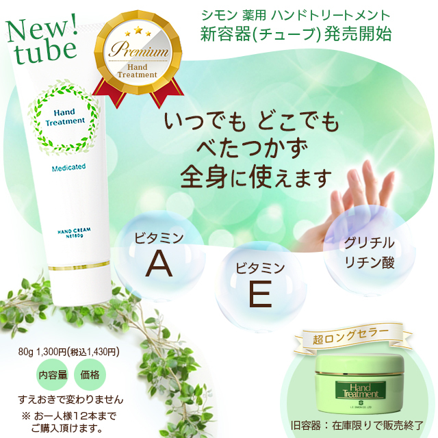 【新容器:チューブタイプ】シモン 薬用ハンドトリートメント 80g【医薬部外品/オールスキン】